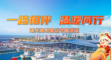瓊州海峽春運專題報道