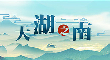 大湖之南