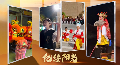 億縷陽光｜傳承“新”力量