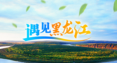 遇見黑龍江